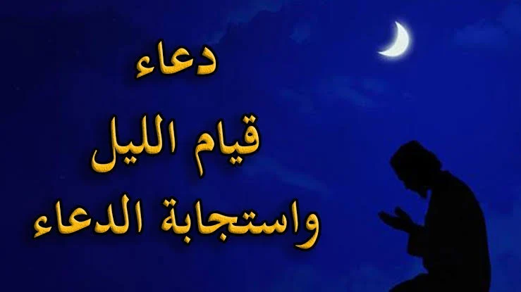 فوائد قيام الليل والاستغفار