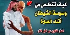 وسوسة الشيطان في الصلاة