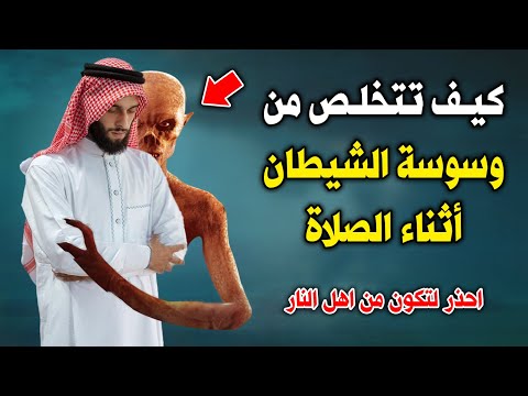 وسوسة الشيطان في الصلاة