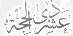 فوائد العشر الأوائل من ذي الحجة