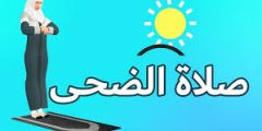 كيف ومتى تصلى صلاة الضحى