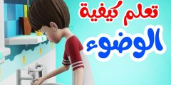 تعلم الصلاة والوضوء