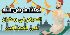 لماذا فرض الصيام في شهر رمضان