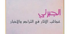 الجبرتي وكتابه عجائب الآثار في التراجم والأخبار