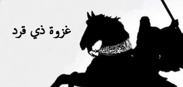 غزوة ذي قرد