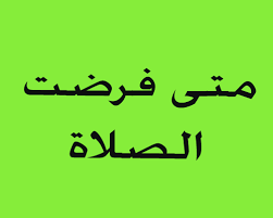 متى فرض الصلاة