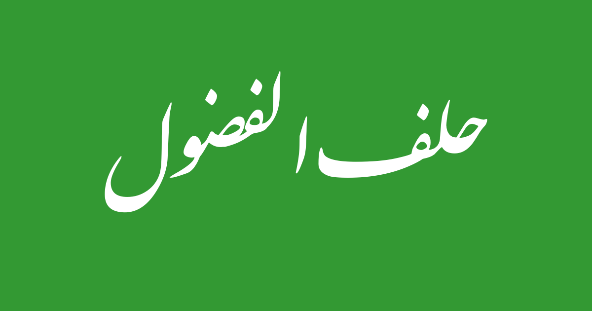 حلف الفضول