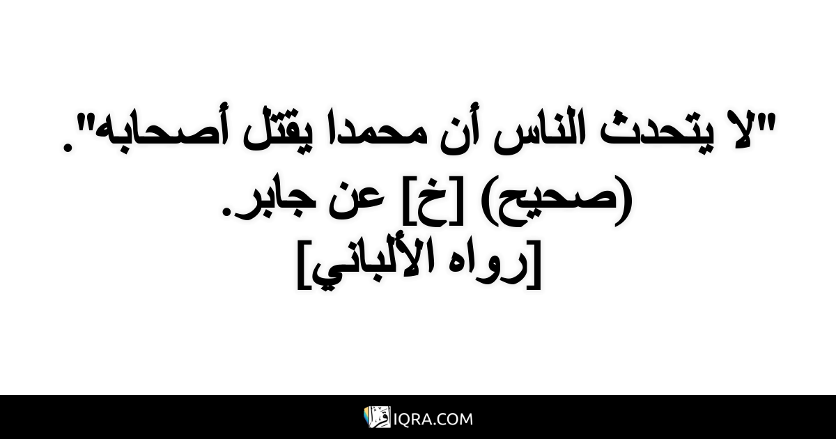 لا يتحدث الناس أن محمداً يقتل أصحابَه