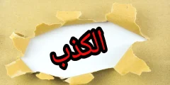 عادة الكذب