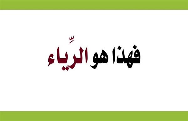 ما علامات الرياء