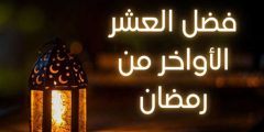 متى تبدأ العشر الأواخر من رمضان