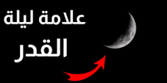 ما علامات ليلة القدر