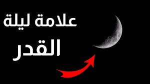 ما علامات ليلة القدر