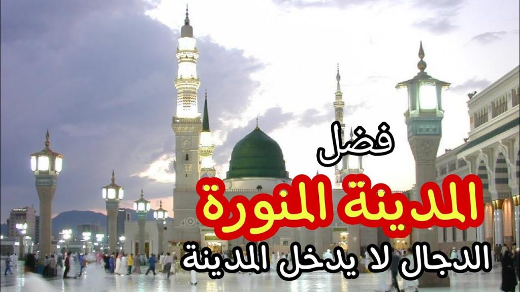 فضائل المدينة المنورة pdf