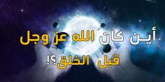 ماهو أول شيء خلقه الله تعالى