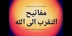 كيف تتقرب الى الله