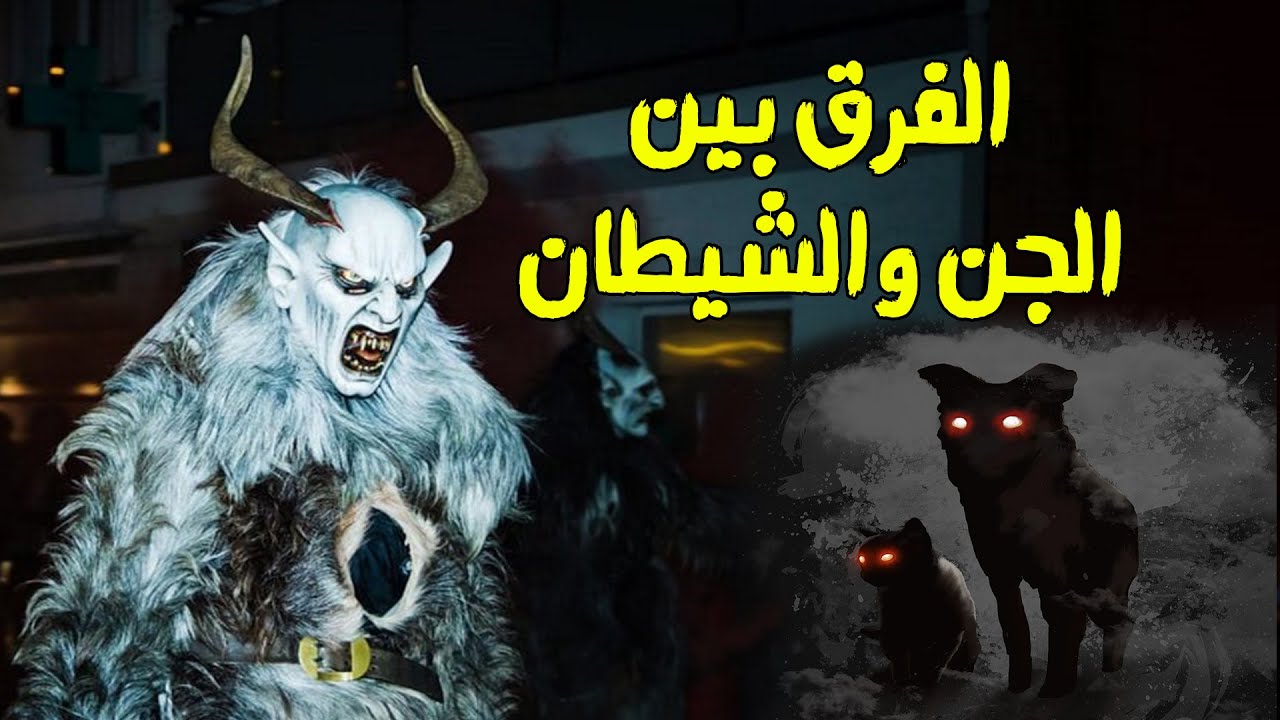 ما الفرق بين الجن والشياطين