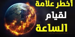 ما علامات الساعة الكبرى