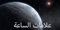 علامات الساعة