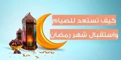 كيف نستعد لاستقبال شهر رمضان