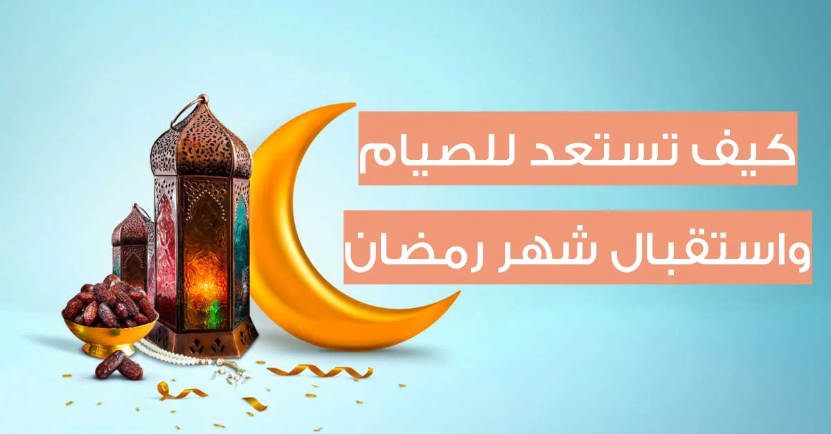 كيف نستعد لاستقبال شهر رمضان