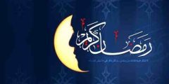 موضوع عن شهر رمضان