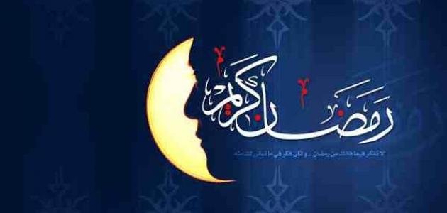 لماذا سمي رمضان بشهر القرآن