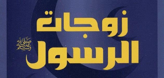 ترتيب زوجات النبي محمد